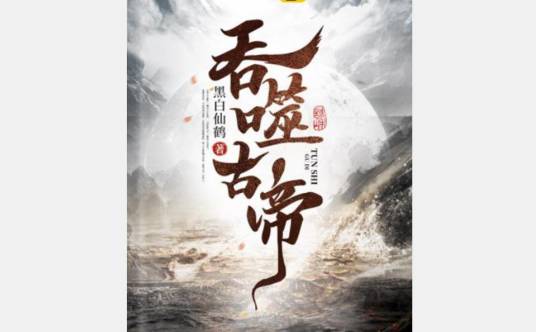 吞噬古帝