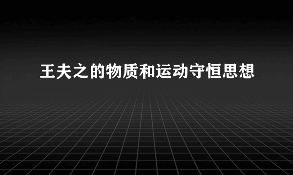 王夫之的物质和运动守恒思想