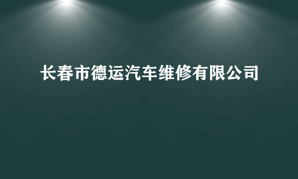 长春市德运汽车维修有限公司