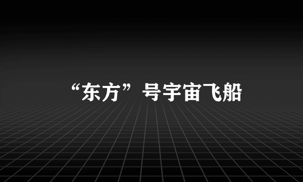 “东方”号宇宙飞船