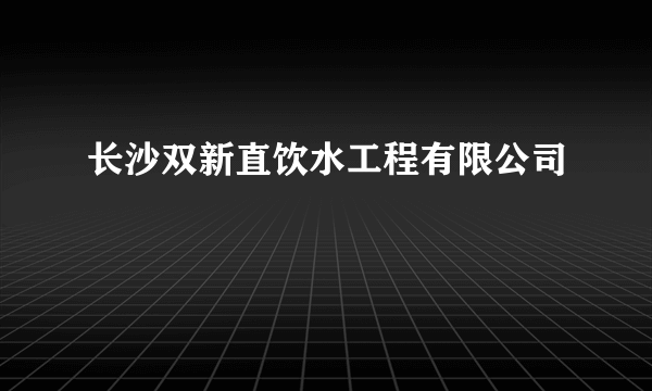 长沙双新直饮水工程有限公司
