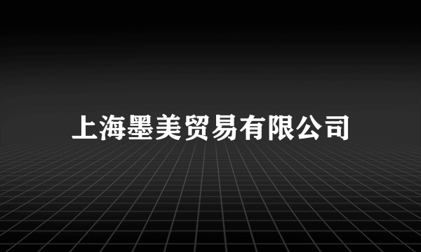 上海墨美贸易有限公司