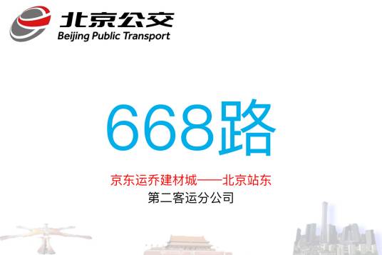 北京公交668路