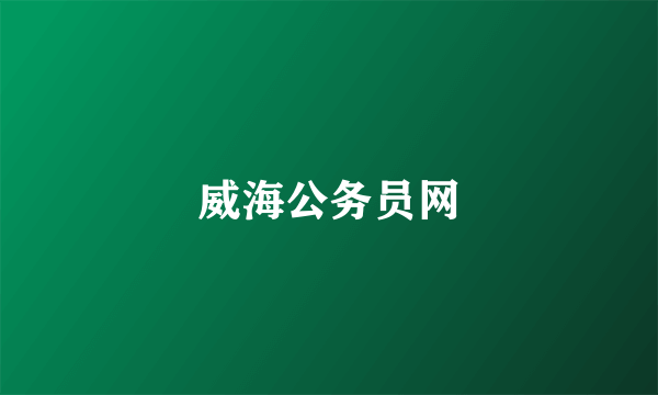 威海公务员网