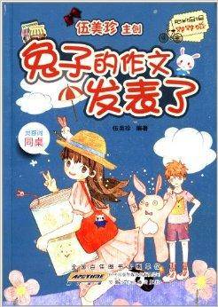 阳光姐姐对对碰：兔子的作文发表了