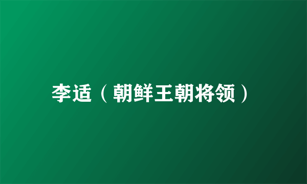 李适（朝鲜王朝将领）