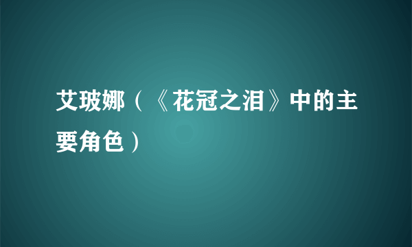 艾玻娜（《花冠之泪》中的主要角色）