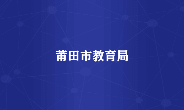 莆田市教育局