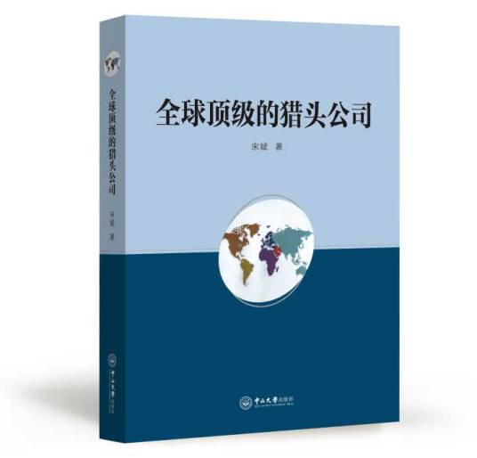 全球顶级的猎头公司