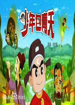 少年包青天（同名 Q版动画）