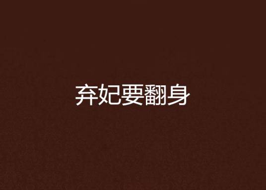 弃妃要翻身