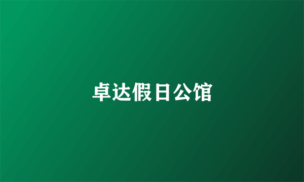 卓达假日公馆