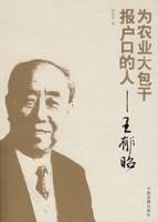 为农业大包干报户口的人：王郁昭