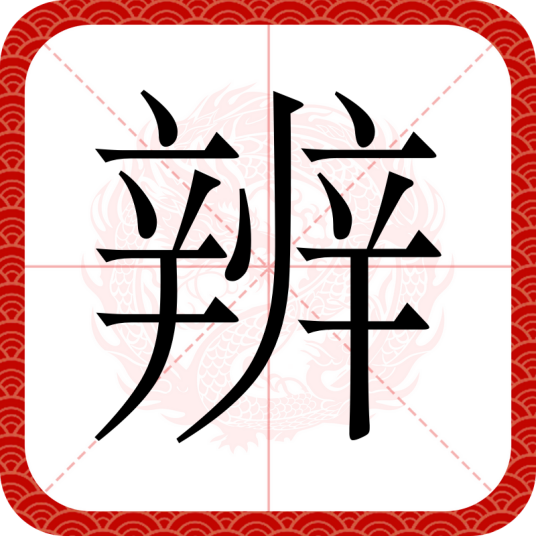 辨