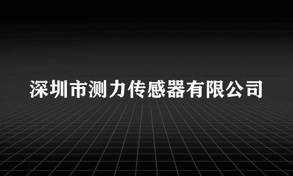 深圳市测力传感器有限公司