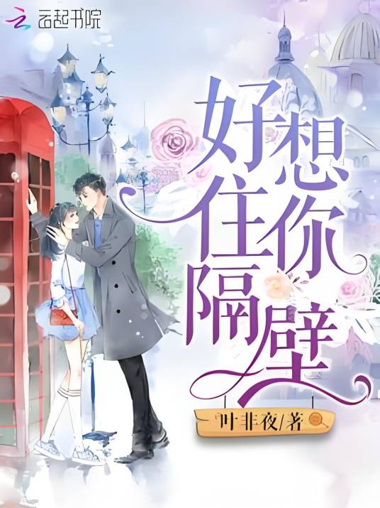 好想住你隔壁