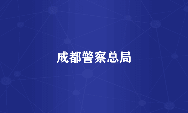 成都警察总局