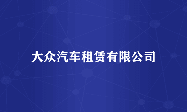 大众汽车租赁有限公司