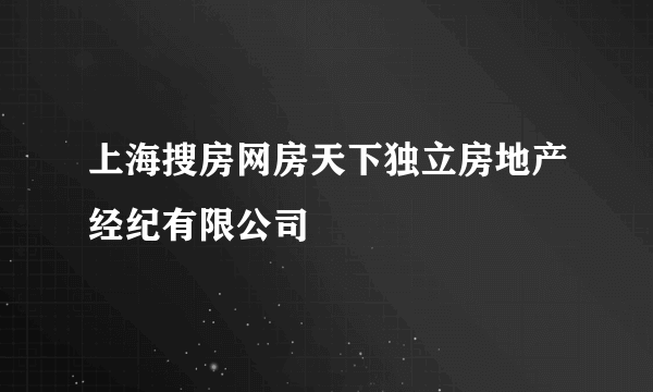 上海搜房网房天下独立房地产经纪有限公司