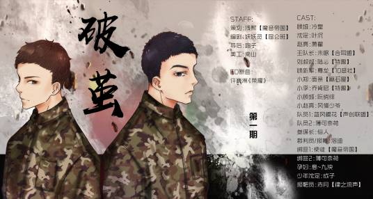 破茧（异口同声工作室出品的广播剧）