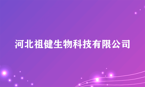 河北祖健生物科技有限公司