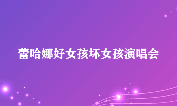 蕾哈娜好女孩坏女孩演唱会