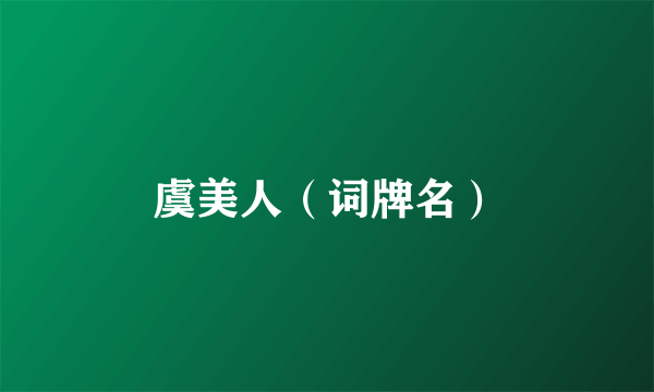 虞美人（词牌名）