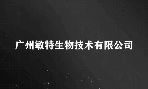 广州敏特生物技术有限公司