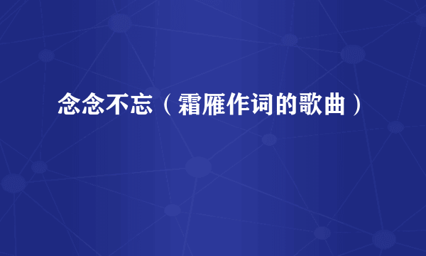 念念不忘（霜雁作词的歌曲）