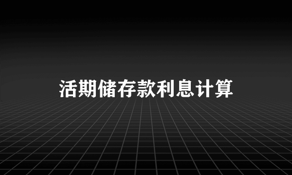 活期储存款利息计算