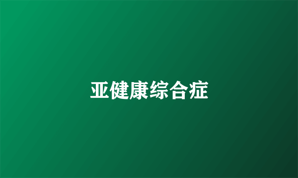 亚健康综合症