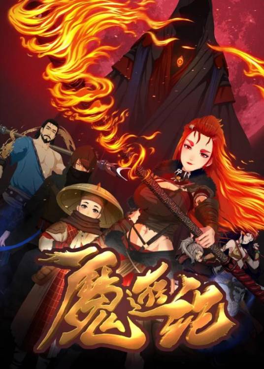 魔游纪（2022年丁宇 ，关奇聪，徐凡执导的网络动画片）