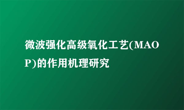 微波强化高级氧化工艺(MAOP)的作用机理研究