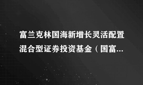 富兰克林国海新增长灵活配置混合型证券投资基金（国富新增长混合C）