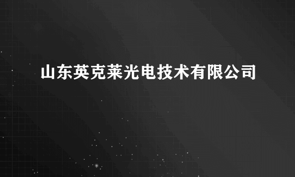 山东英克莱光电技术有限公司