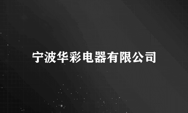 宁波华彩电器有限公司