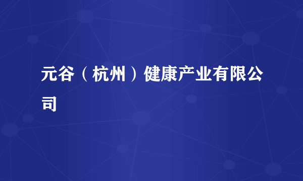 元谷（杭州）健康产业有限公司