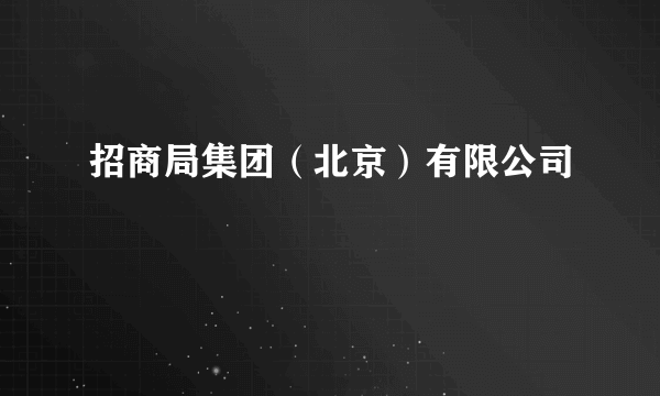 招商局集团（北京）有限公司