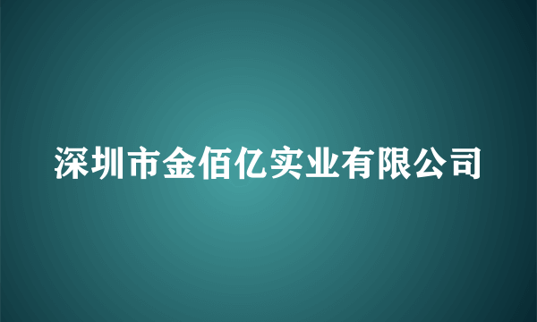 深圳市金佰亿实业有限公司