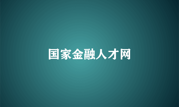 国家金融人才网