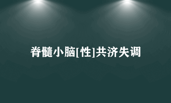 脊髓小脑[性]共济失调
