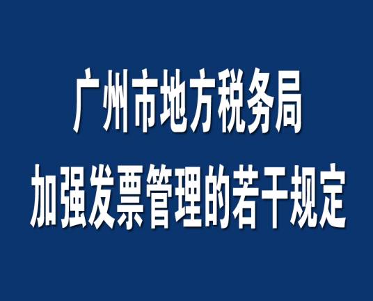 广州市地方税务局加强发票管理的若干规定