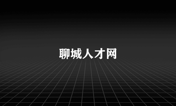 聊城人才网