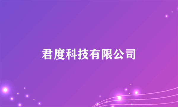 君度科技有限公司