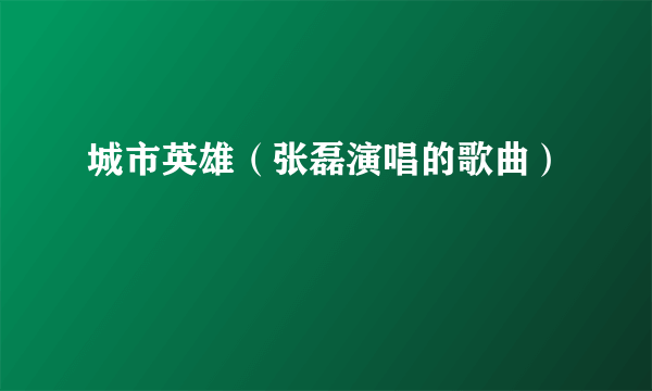 城市英雄（张磊演唱的歌曲）