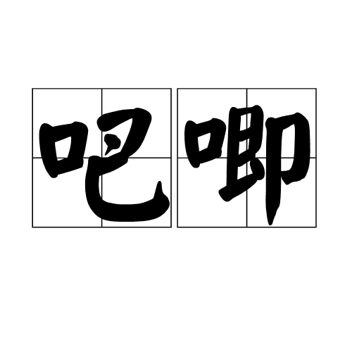 吧唧（汉语词语）