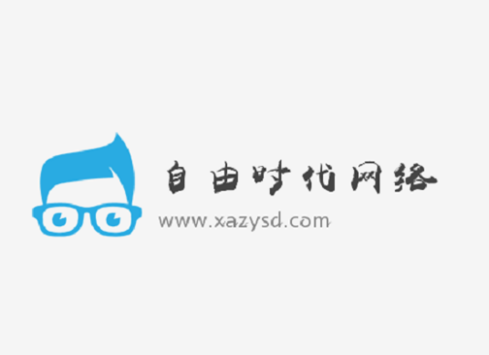 西安自由时代网络科技有限公司