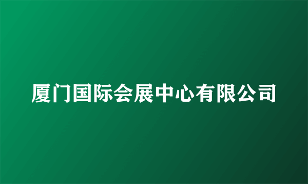 厦门国际会展中心有限公司