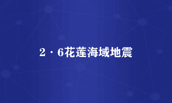2·6花莲海域地震