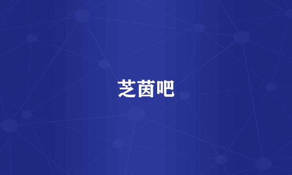 芝茵吧